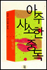 아주 사소한 중독