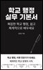 학교 행정 실무 기본서