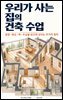 우리가 사는 집의 건축 수업