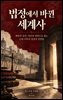 법정에서 바뀐 세계사