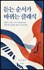듣는 순서가 바뀌는 클래식