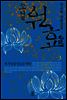 소설 원효 3