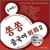 송재록의 쏭쏭 중국어 회화 2