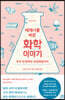 세계사를 바꾼 화학 이야기