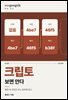 시공식, 크립토 보면 안다