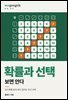 시공식, 확률과 선택 보면 안다