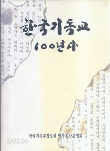 한국기독교 100년사 (1876~1992)