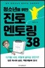 청소년을 위한 진로멘토링 38