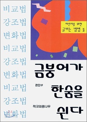 금붕어가 한숨을 쉰다