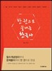한 권으로 끝내는 한국사