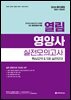 2026 열림 영양사 실전모의고사 핵심요약 & 5회 실전모의고사