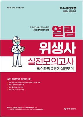 2026 열림 위생사 실전모의고사 핵심요약 & 5회 실전모의고사