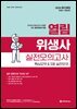 2026 열림 위생사 실전모의고사 핵심요약 & 5회 실전모의고사
