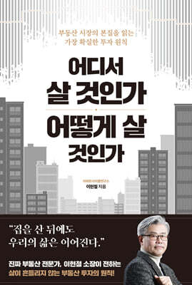 어디서 살 것인가, 어떻게 살 것인가