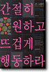 간절히 원하고 뜨겁게 행동하라