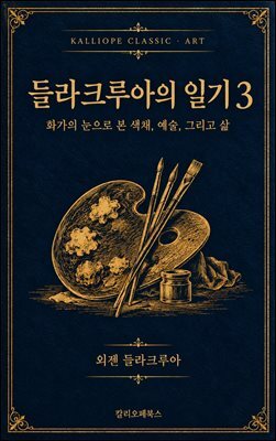 들라크루아의 일기 3