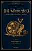 들라크루아의 일기 3