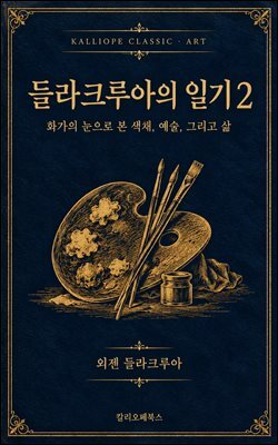 들라크루아의 일기 2