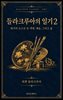 들라크루아의 일기 2