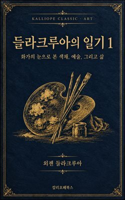 들라크루아의 일기 1