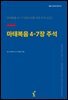 마태복음 4-7장 주석