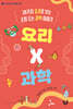 요리 X 과학