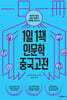 1일1책 인문학 중국고전