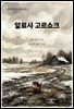알료샤 고르쇼크