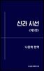 신라 시선