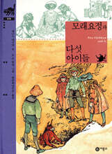 모래요정과 다섯 아이들