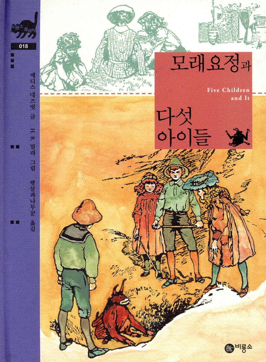 모래요정과 다섯 아이들