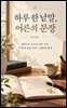 하루 한 낱말, 어른의 문장