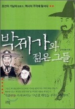 박제가와 젊은 그들