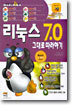리눅스 7.0 그대로 따라하기