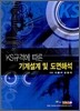 KS규격에 따른 기계설계 및 도면해석