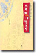 우리 옛글 백가지