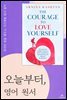 오늘부터, 영어 원서 - The Courage to Love Yourself