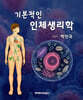 기본적인 인체생리학