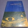 우리사상의 혁명  -  적군파노선에서 주체주의로