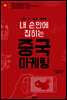 내 손안에 잡히는 중국 마케팅