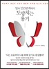 일과 인간관계에서 도망치는 용기