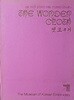 허동화 콜렉션 4  옛보자기 -THE WONDER CLOTH- 1988.9.15 초판-262/350/25, 283쪽,하드커버(초대형판)- 한국자수박물관-아래설명참조-