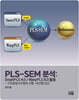 PLS-SEM 분석　: SmartPLS 4.0/ WarpPLS 8.0 활용