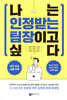나는 인정받는 팀장이고 싶다
