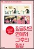 징글맞은 연애와 그 후의 일상
