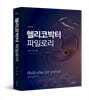 헬리코박터 파일로리