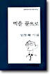 벽을 문으로