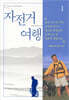 자전거여행 1