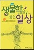 생물학을 품은 일상