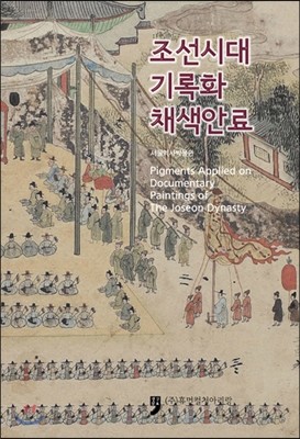 조선시대 기록화 채색안료